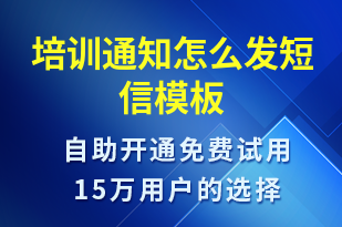 培訓(xùn)通知怎么發(fā)-培訓(xùn)通知短信模板