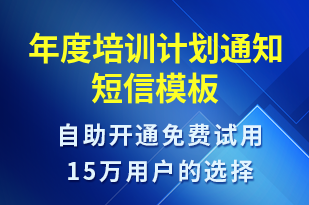 年度培訓(xùn)計劃通知-培訓(xùn)通知短信模板