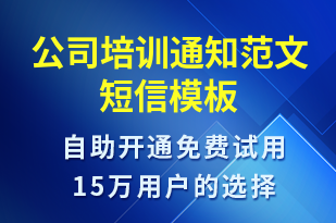 公司培訓通知范文-培訓通知短信模板