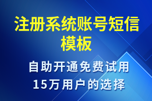 注冊系統(tǒng)賬號-身份驗證短信模板