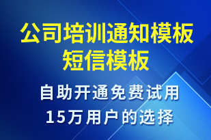 公司培訓通知模板-培訓通知短信模板