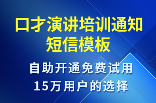 口才演講培訓(xùn)通知-培訓(xùn)通知短信模板