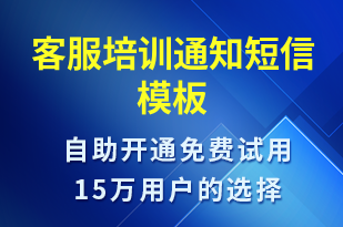 客服培訓(xùn)通知-培訓(xùn)通知短信模板