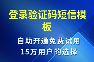 登錄驗(yàn)證碼-身份驗(yàn)證短信模板