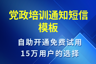 黨政培訓(xùn)通知-培訓(xùn)通知短信模板