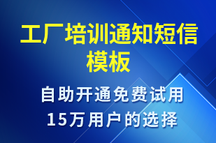 工廠培訓(xùn)通知-培訓(xùn)通知短信模板