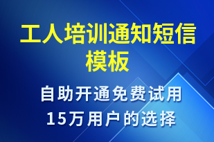 工人培訓通知-培訓通知短信模板