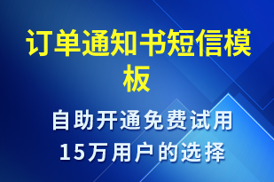 訂單通知書-訂單通知短信模板