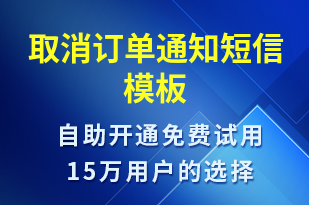 取消訂單通知-訂單通知短信模板