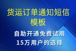 貨運(yùn)訂單通知-訂單通知短信模板