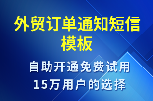 外貿(mào)訂單通知-訂單通知短信模板