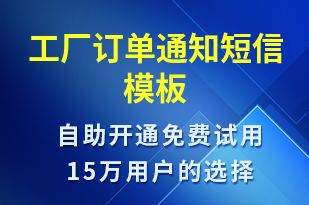 工廠訂單通知-訂單通知短信模板