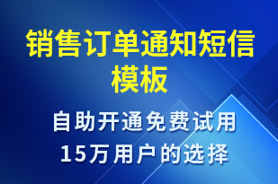 銷售訂單通知-訂單通知短信模板