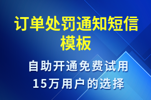 訂單處罰通知-訂單通知短信模板