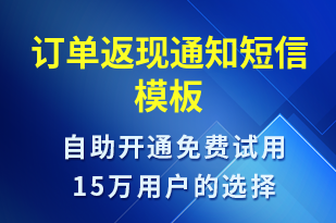 訂單返現(xiàn)通知-訂單通知短信模板