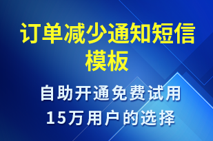 訂單減少通知-訂單通知短信模板