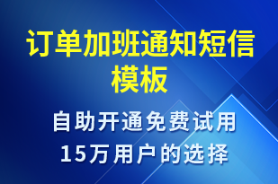 訂單加班通知-訂單通知短信模板