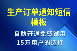 生產(chǎn)訂單通知-訂單通知短信模板