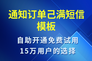 通知訂單己滿-訂單通知短信模板