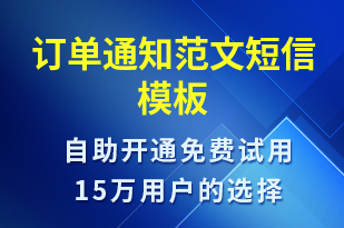 訂單通知范文-訂單通知短信模板