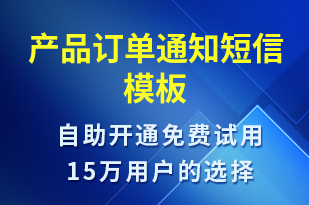 產(chǎn)品訂單通知-訂單通知短信模板