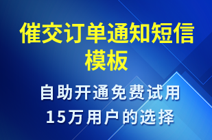 催交訂單通知-訂單通知短信模板