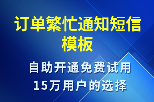 訂單繁忙通知-訂單通知短信模板