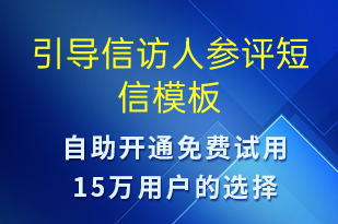 引導(dǎo)信訪人參評(píng)-投訴建議短信模板