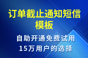 訂單截止通知-訂單通知短信模板