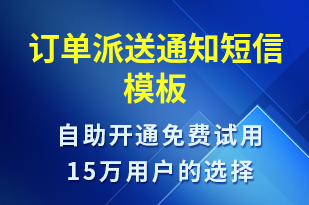 訂單派送通知-訂單通知短信模板