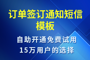 訂單簽訂通知-訂單通知短信模板