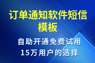 訂單通知軟件-訂單通知短信模板