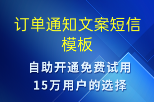 訂單通知文案-訂單通知短信模板