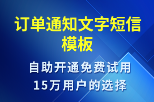 訂單通知文字-訂單通知短信模板