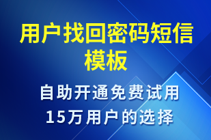 用戶(hù)找回密碼-身份驗(yàn)證短信模板