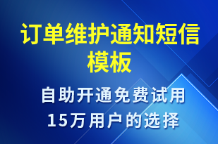 訂單維護(hù)通知-訂單通知短信模板