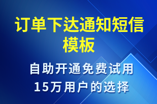 訂單下達(dá)通知-訂單通知短信模板