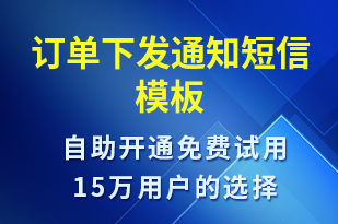 訂單下發(fā)通知-訂單通知短信模板