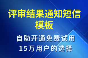 評審結(jié)果通知-信息流轉(zhuǎn)短信模板