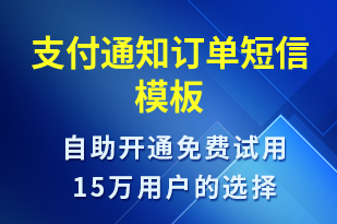 支付通知訂單-訂單通知短信模板