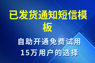 已發(fā)貨通知-發(fā)貨提醒短信模板