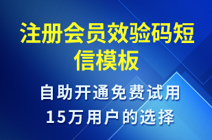 注冊會員效驗碼-身份驗證短信模板