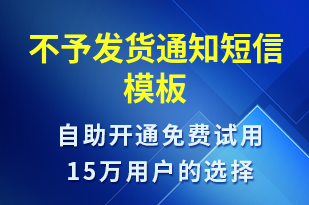 不予發(fā)貨通知-發(fā)貨提醒短信模板