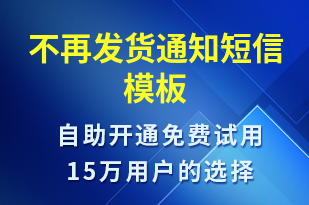 不再發(fā)貨通知-發(fā)貨提醒短信模板