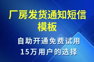 廠房發(fā)貨通知-發(fā)貨提醒短信模板