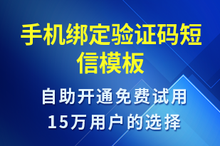 手機綁定驗證碼-身份驗證短信模板