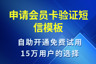 申請會(huì)員卡驗(yàn)證-身份驗(yàn)證短信模板