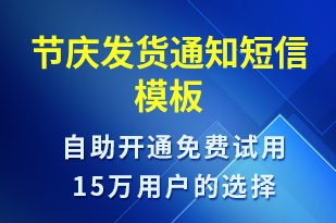 節(jié)慶發(fā)貨通知-發(fā)貨提醒短信模板