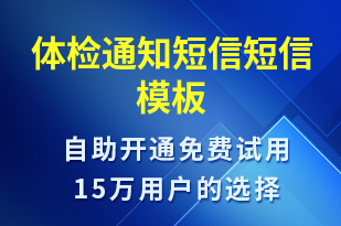 體檢通知短信-體檢報(bào)告短信模板