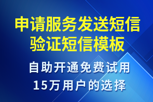 申請(qǐng)服務(wù)發(fā)送短信驗(yàn)證-身份驗(yàn)證短信模板